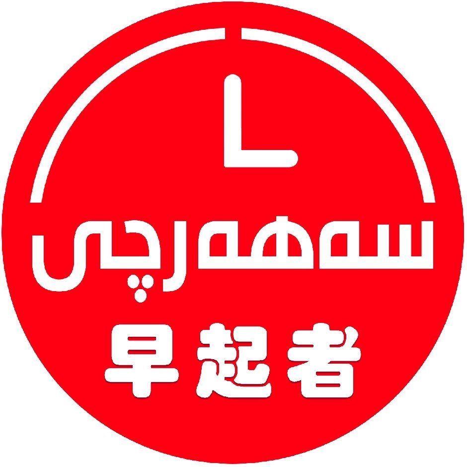 新疆早起者商贸有限公司 logo